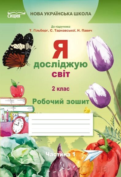 Я ДОСЛІДЖУЮ СВІТ. РОБОЧИЙ ЗОШІТ.2 КЛ. Ч.1 (ДО ПІДР. ГІЛЬБЕРГ Т. В.) Єресько Т. П. від компанії ychebnik. com. ua - фото 1