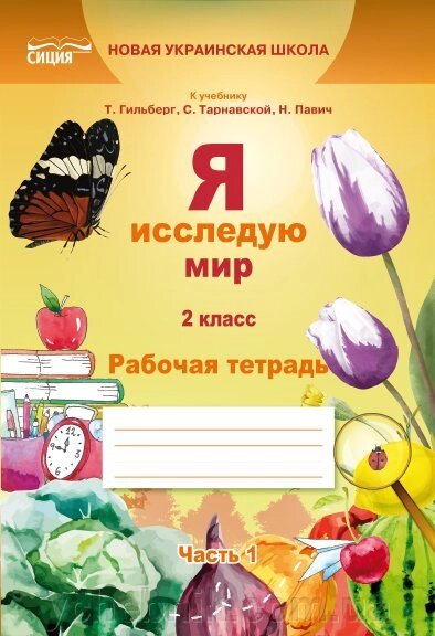 Я досліджую світ. Робочий зошит 2 клас Частина 1 (до підручника Гильберг). Єресько Т. П. / Сіція від компанії ychebnik. com. ua - фото 1