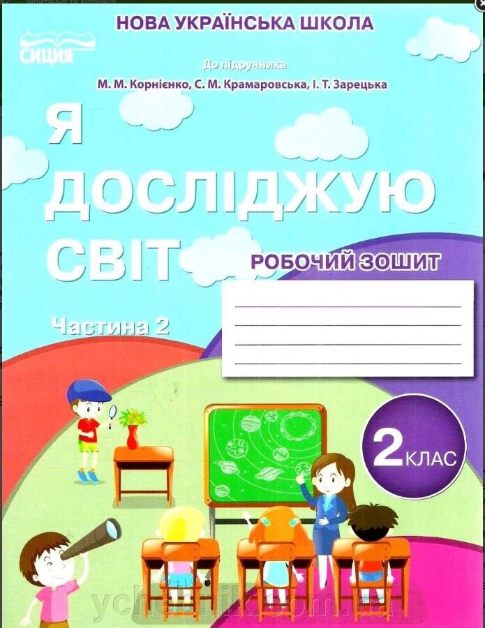 Я досліджую світ. Робочий зошит 2 клас Частина 2 (до підруч. Корнієнко, Крамаровська, Зорецька) Гущина Н. І. 2019 від компанії ychebnik. com. ua - фото 1