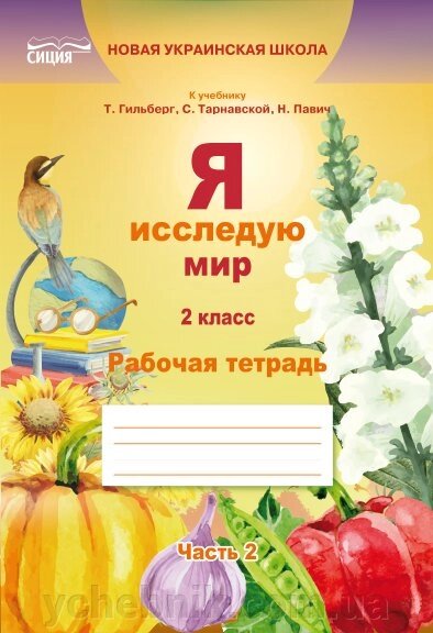 Я досліджую світ. Робочий зошит 2 клас Частина 2 (до підручника Гильберг). Єресько Т. П. / Сіція від компанії ychebnik. com. ua - фото 1