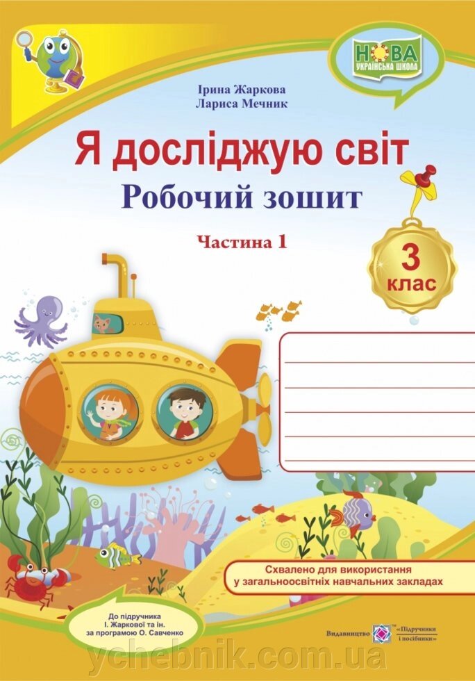 Я досліджую світ Робочий зошит 3 клас частина 1 (до підручника І. Жаркової) Жаркова І., Мечник Л. 2020 від компанії ychebnik. com. ua - фото 1