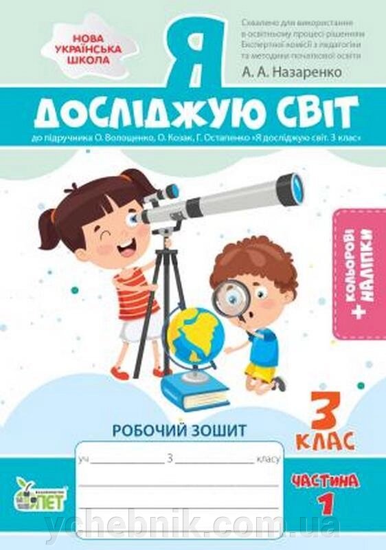 Я досліджую світ Робочий зошит 3 клас Частина 1 (До підручника Волощенко О.) Із наліпками Назаренко А. А. 2 021 від компанії ychebnik. com. ua - фото 1