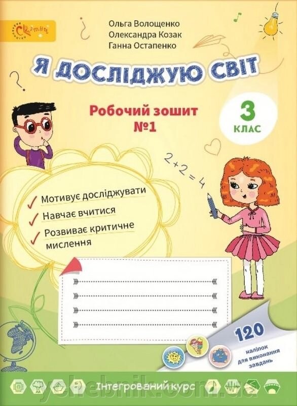 Я досліджую світ Робочий зошит 3 клас Частина 1 Волощенко О. 2020 від компанії ychebnik. com. ua - фото 1