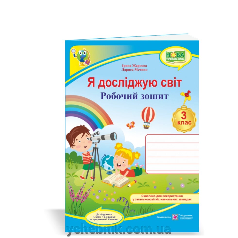 Я досліджую світ Робочий зошит 3 клас Нуш (до підручн. Н. Бібік) Мечник Л., Жаркова І. 2020 від компанії ychebnik. com. ua - фото 1