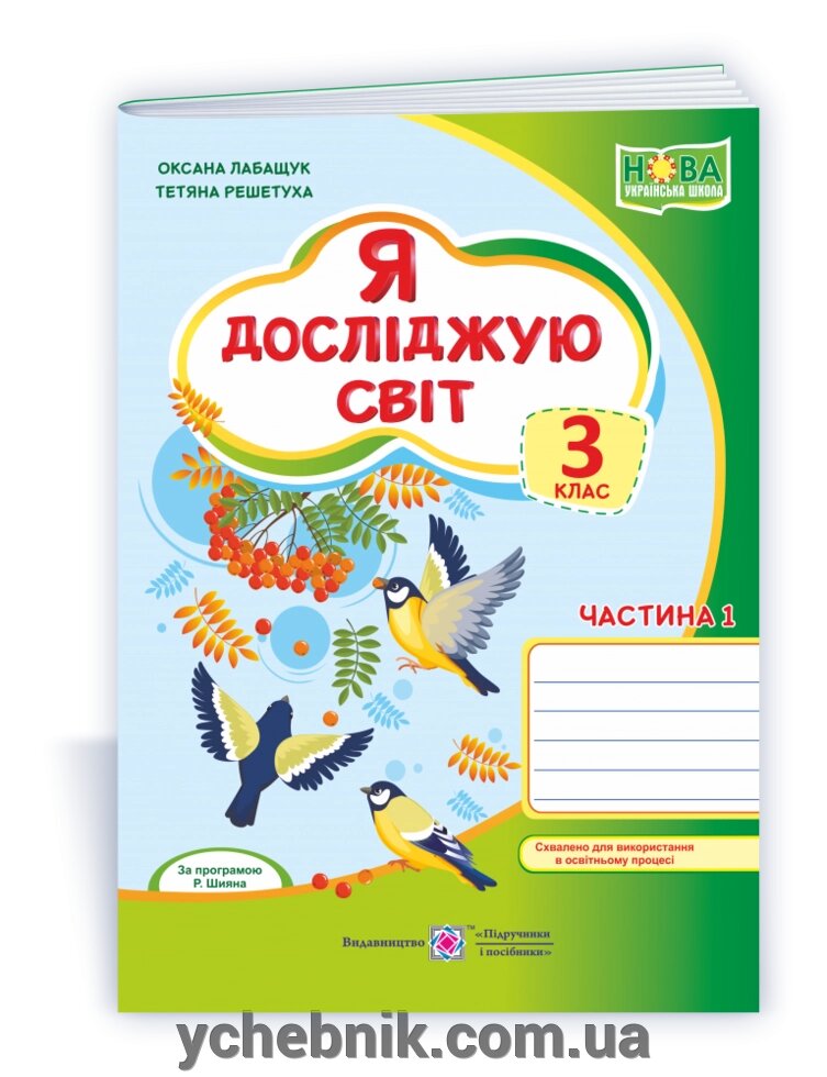 Я досліджую світ: робочий зошит 3 клас У 2 ч. Ч. 1 (до підручн. О. Волощенко, О. Козак, Г. Остапенко) 2021 Лабащук О. від компанії ychebnik. com. ua - фото 1