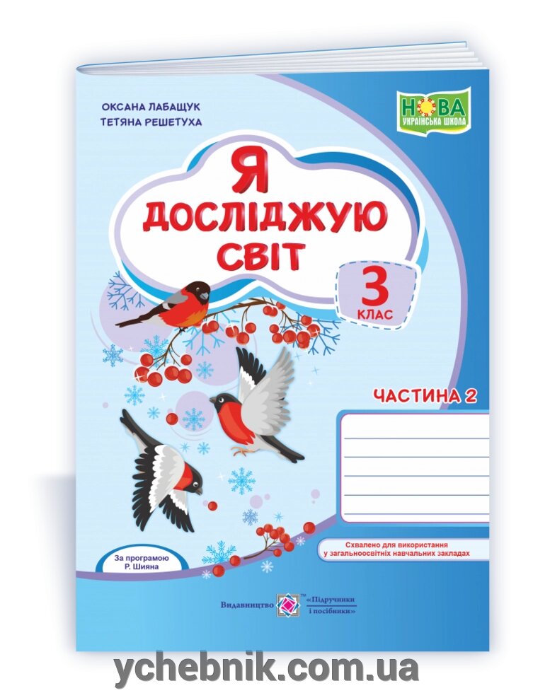 Я досліджую світ: робочий зошит 3 клас. У 2 ч. Ч. 2 (до підручн. О. Волощенко, О. Козак, Г. Остапенко) 2021 Лабащук О. від компанії ychebnik. com. ua - фото 1