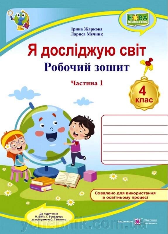 Я досліджую світ Робочий зошит 4 клас Частина 1 До підручника Н. Бібік НУШ Жаркова І. 2022 від компанії ychebnik. com. ua - фото 1