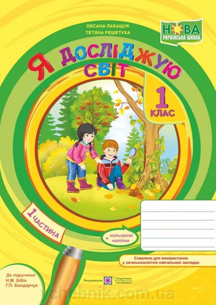 Я досліджую світ: робочий зошит. Частина 1 (до підручника Н. М. Бібік) від компанії ychebnik. com. ua - фото 1