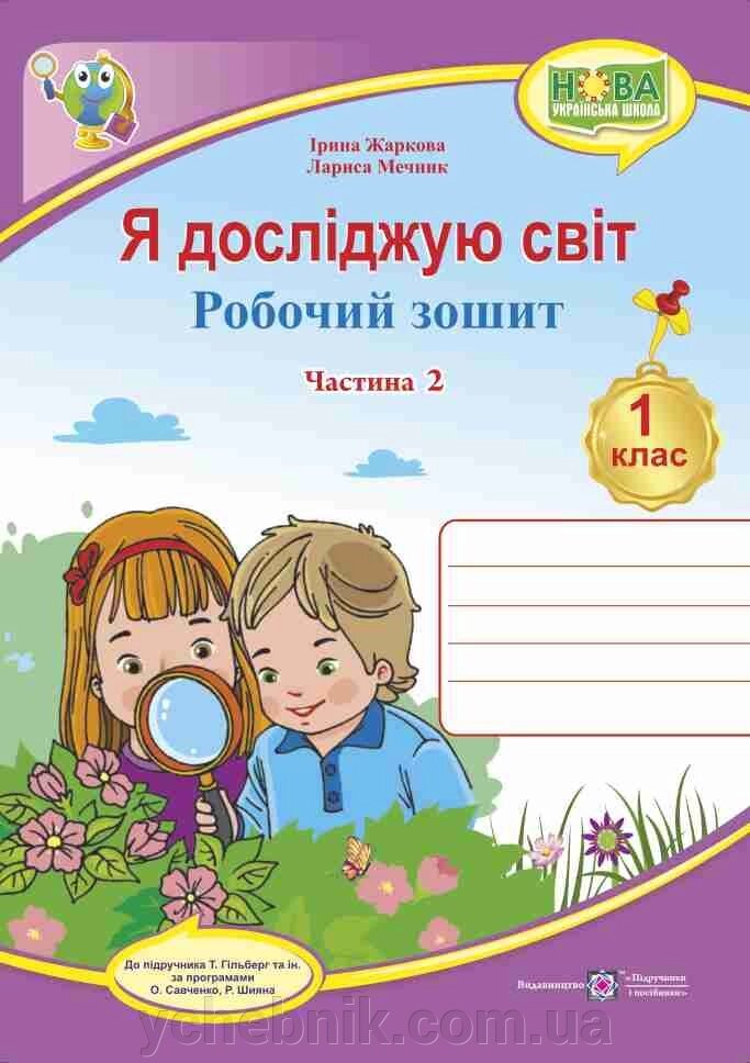 Я досліджую світ: робочий зошит. Частина 2 (до підручника Т. Гільберг) від компанії ychebnik. com. ua - фото 1