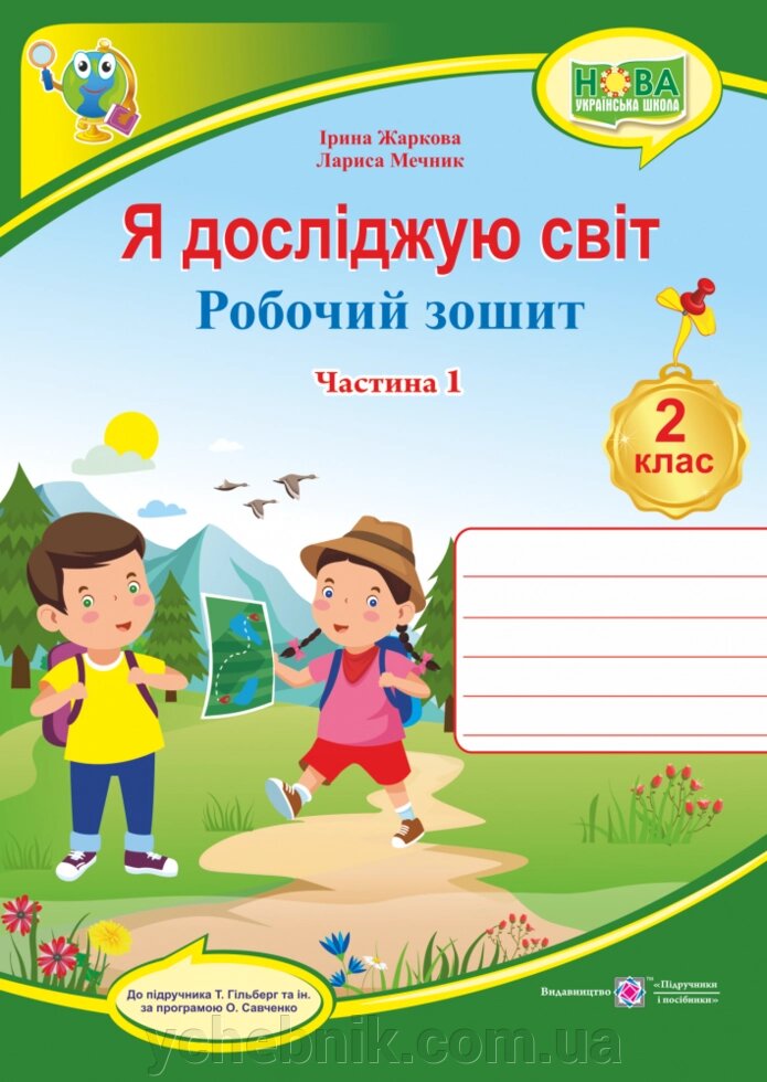 Я досліджую світ: робочий зошит для 2 класу ЗЗСО. У 2 ч. Ч. 1 (до підручн. Т. Гільберг) Жаркова І., Мечник Л. від компанії ychebnik. com. ua - фото 1