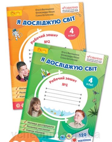 Я досліджую світ Робочий зошит в 2 частинах Ольга Волощенко, Олександр Козак, Ганна Остапенко від компанії ychebnik. com. ua - фото 1