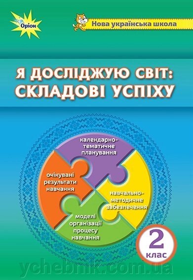 Я досліджую світ: СКЛАДОВІ успіху. Методичний посібник до інтегрованого курсу, 2 кл. : Барна О. В., Грущінська І. В. від компанії ychebnik. com. ua - фото 1