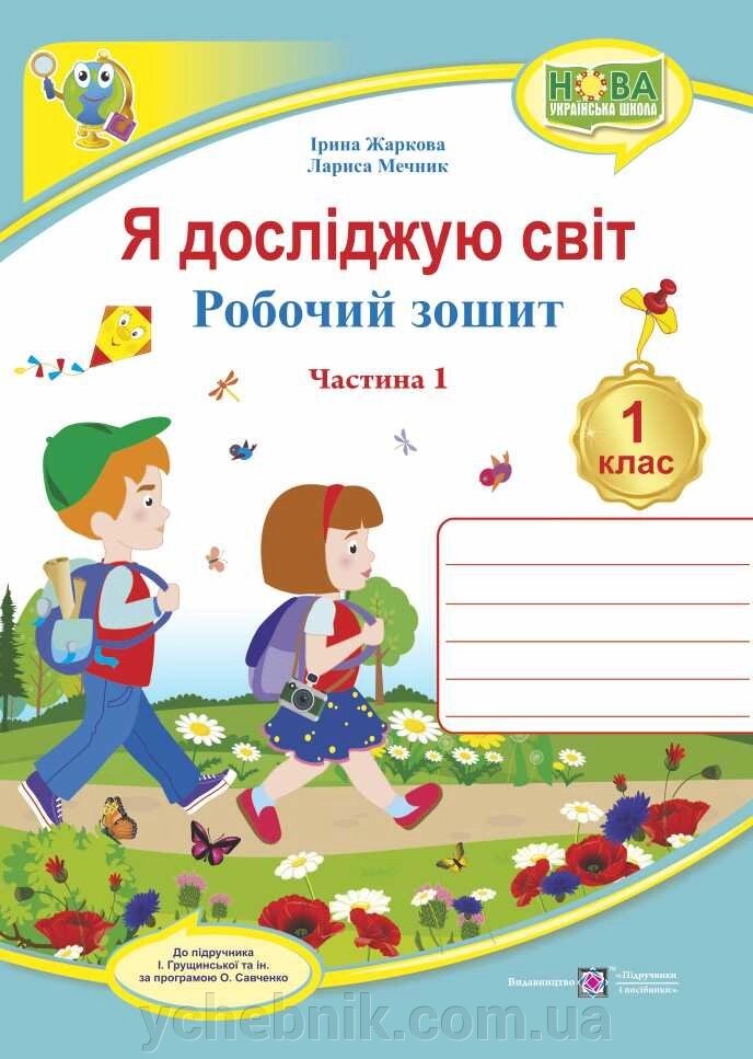 Я досліджую світ: зошит для 1 класу. Частина 1 (до підручника І. Грущінської) від компанії ychebnik. com. ua - фото 1