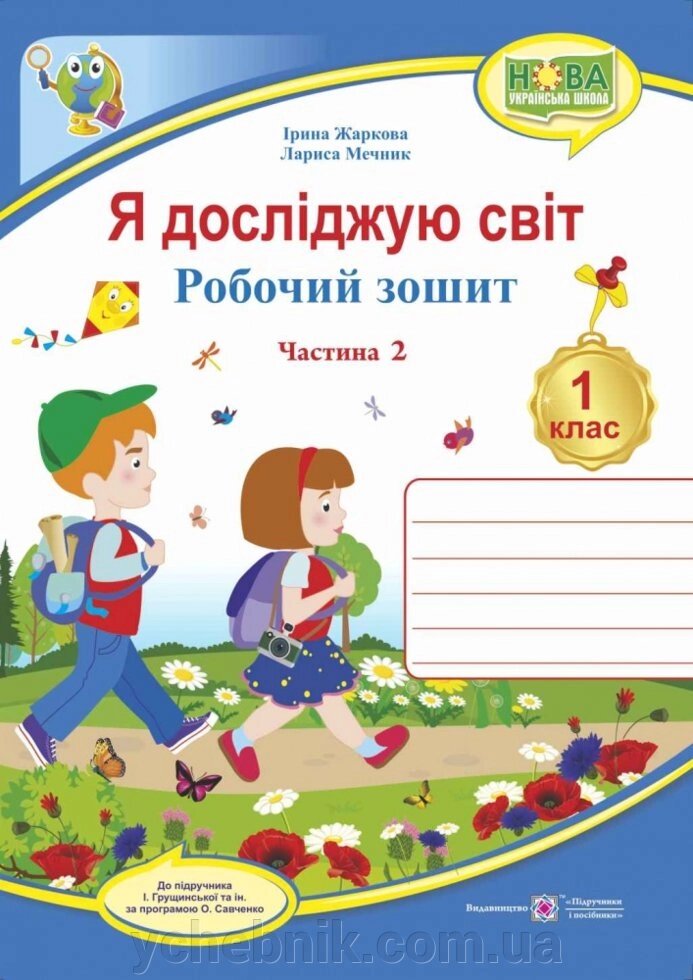 Я досліджую світ: зошит для 1 класу. Частина 2 (до підручника І. Грущінської) від компанії ychebnik. com. ua - фото 1