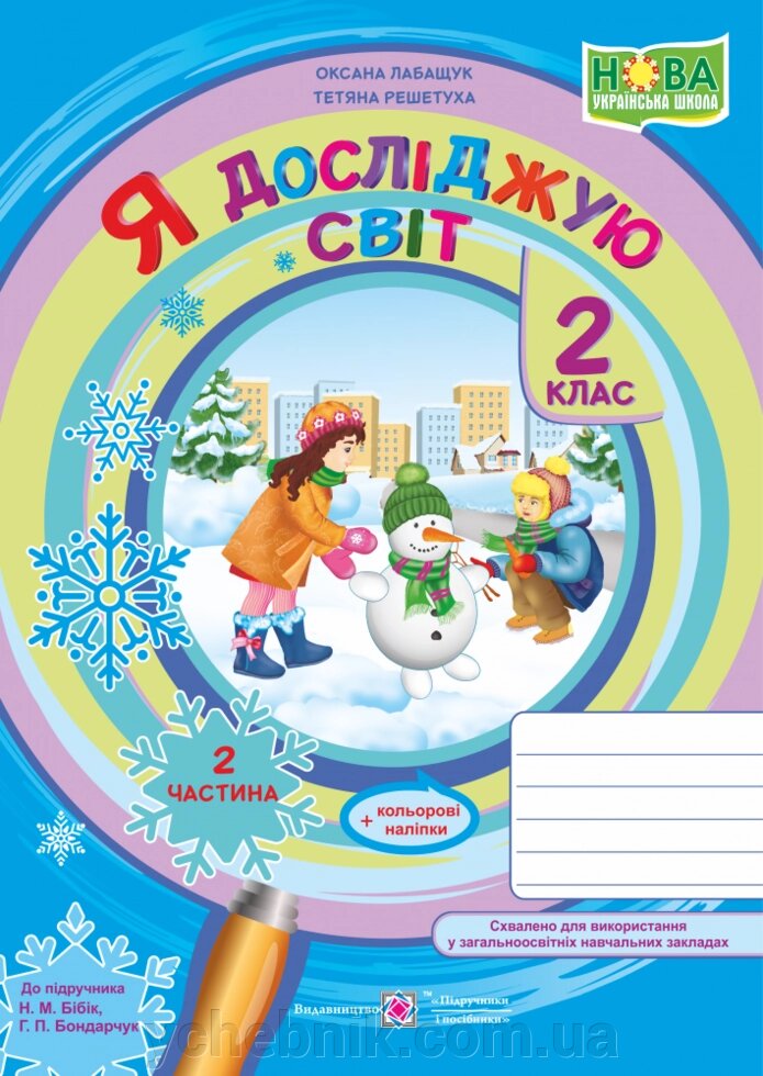 Я досліджую світ: зошит для 2 класу. Частина 2 (до підручн. Н. Бібік) Лабащук О., Решетуха Т. від компанії ychebnik. com. ua - фото 1