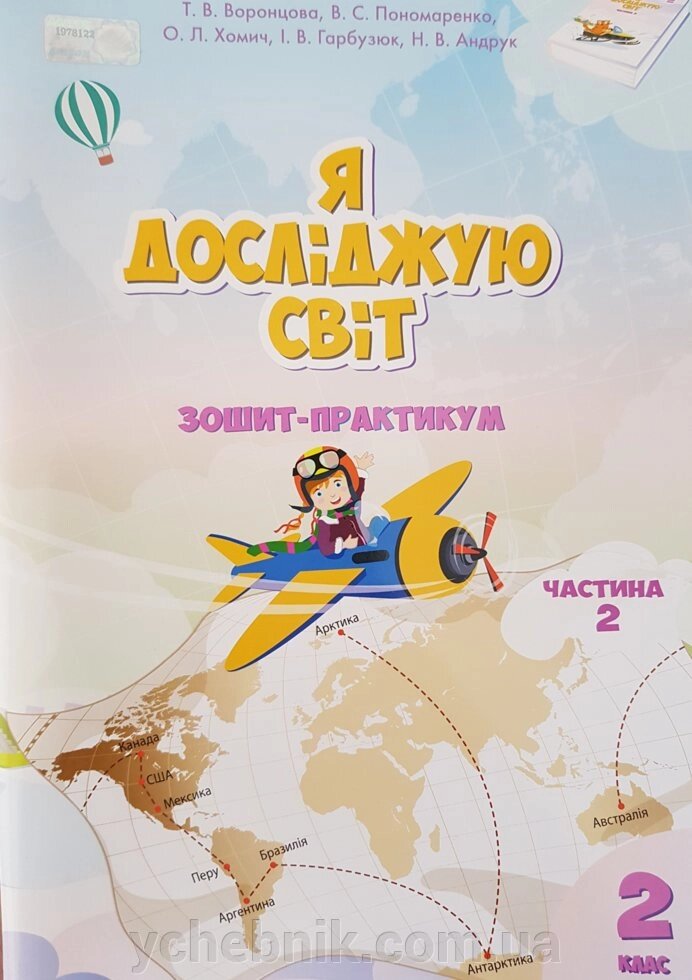 Я досліджую світ. Зошіт- практикум, 2клас. Частина 2 Воронцова Т. В., Пономаренко В. С. та ін. / Алатон від компанії ychebnik. com. ua - фото 1