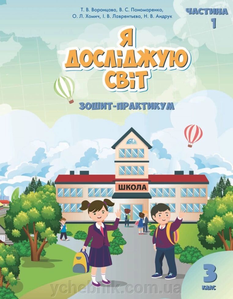 Я досліджую світ Зошит-практикум 3 клас Частина 1 Нуш Т. В. Воронцова., В. С. Пономаренко, О. Л. Хомич та ін. 2020 від компанії ychebnik. com. ua - фото 1
