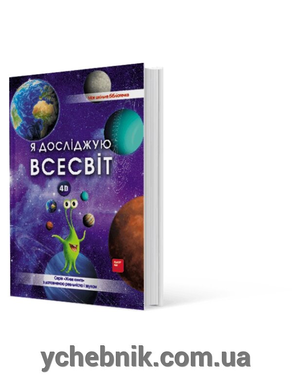 Я Досліджую Всесвіт + Плакат З Доповненою Реальністю від компанії ychebnik. com. ua - фото 1