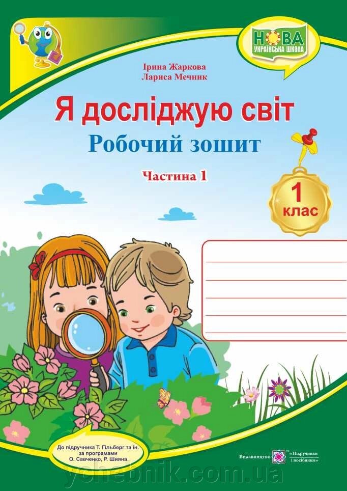 Я досліджю світ 1 клас Робочий зошит інтегрованого курсу частина 1 (до підручн. Т. Гільберг) Жаркова І. 2018 від компанії ychebnik. com. ua - фото 1