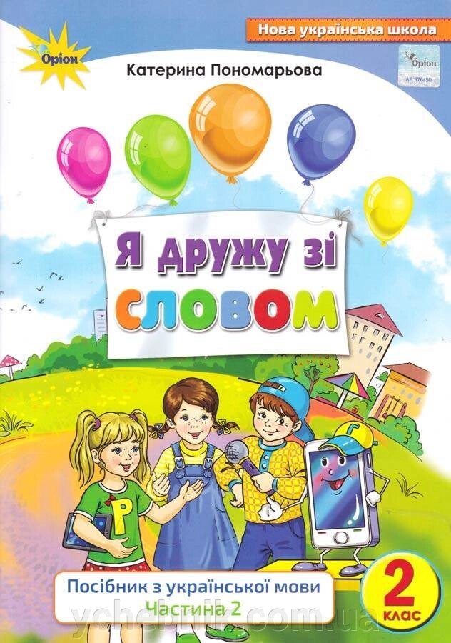 Я дружу зі словом 2 клас Частина 2 Посібник з української мови Пономарьова К. І. 2019 від компанії ychebnik. com. ua - фото 1