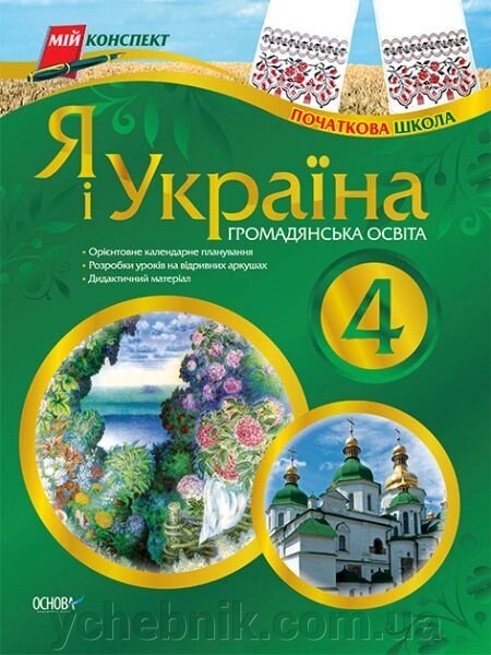 Я і Україна. Громадянська освіта. 4 клас від компанії ychebnik. com. ua - фото 1