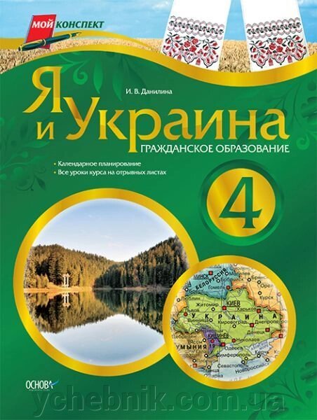 Я і Україна. Громадянська освіта. 4 клас від компанії ychebnik. com. ua - фото 1