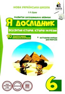 Я дослідник Всесвітня історія Історія України 6 клас Робочий зошит учня Дудар О. 2019