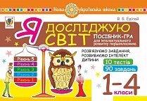 Я досліджую світ. 1-4 класи. Посібник-гра для інтелектуального розвитку школяра. Рівень 5. 10 тестів. 90 Завдання. Нуш