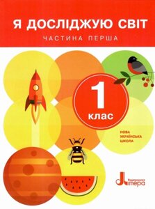 Я досліджую світ. 1 клас Частина 1. Підручник Іщенко О. Л., Ващенко О. М., Романенко Л. В., Кліщ О. М. 2018