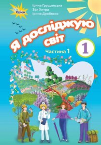 Я досліджую світ, 1кл. Робочий зошит, ч. 1 Грущінська І. В.