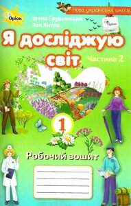 Я досліджую світ, 1кл. Робочий зошит, ч. 2 Грущінська І. В.