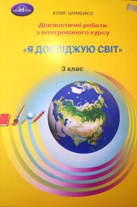 Я досліджую світ 3 клас Діагностичні роботи по інтегрованому курсу НУШ Шумейко Ю. 2021 / укр.