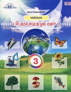 Я досліджую світ 3 клас Кейсбук Ірина Андрусенко 2020