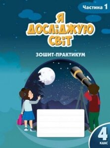 Я досліджую світ 4 клас 1 Частина Зошит-практикум Нуш Воронцова 2 021