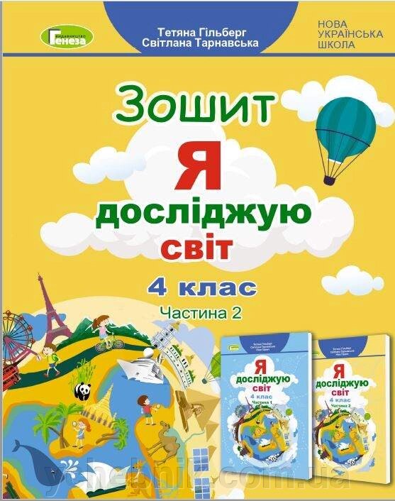 Я исследую мир 4 класс Часть 2 Рабочая тетрадь Нуш Гильберг Т., Тарнавская С. 2021 від компанії ychebnik. com. ua - фото 1