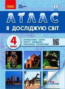 Я досліджую світ. 4 клас Нуш Атлас 2021