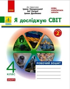 Я досліджую світ 4 клас Робочий зошит до підручника І. Грущінської Частина 2 Таглина О. В. 2021