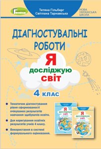 Я досліджую світ 4 клас Зошит з діагностувальних робіт Гільберг Т. Г. 2021