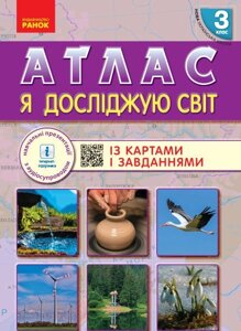 Я досліджую світ Атлас 3 клас Нуш Таглина О. В. 2020