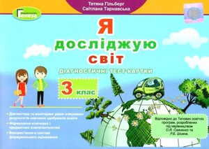 Я досліджую світ. Діагностичні тест-картки, 3 клас - Гільберг Т. Г. Автори: Гільберг Т., Тарнавська С., Павич Н.