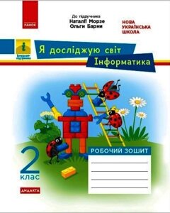 Я досліджую світ Інформатика 2 клас Робочий зошит (за підручніком Н. Морзе, О. Барні) Бєлова Л. П. 2021