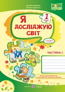 Я досліджую світ: робочий зошит для 1 класу. У 2 ч. Ч. 1 Лабащук О.