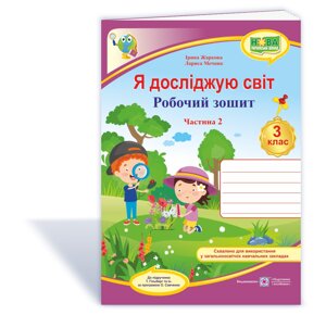 Я досліджую світ робочий зошит для 3 класу ЗЗСО. У 2 ч. Ч. 2 (до підручн. Т. Гільберг) Жаркова І., Мечник Л.