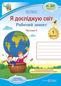 Я досліджую світ: робочий зошит інтегрованого курсу для 1 класу ЗЗСО. У 2 ч. Ч. 1 (до підручн. Н. Бібік)