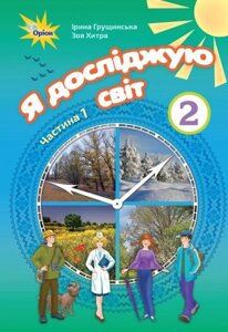 Я досліджую світ Підручник 2 клас ч. 1 Грущінська І. В., Хитра З. М. 2019