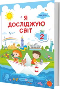 Я досліджую світ Підручник 2 клас У 2-х частин Частина 1 Жаркова І., Мечник Л. 2019