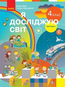 Я досліджую світ Підручник 4 клас Частина 1 Нуш Бібік Н. М. Бондарчук Г. П. 2021