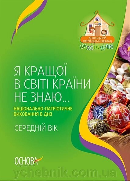 Я кращої в мире країни не знаю. Національно-патріотичне виховання в ДНЗ. середній вік від компанії ychebnik. com. ua - фото 1