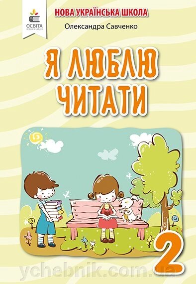 Я люблю читати 2 клас Навчальний посібник з літературного читання до підручника К. Пономарьової Нуш Савченко О.Я. від компанії ychebnik. com. ua - фото 1