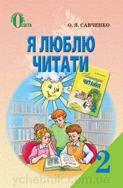 Я люблю читати. Літературне читання, 2 клас. Навчальний посібник (для ЗНЗ з українською мовою навчання) Савченко О. Я. від компанії ychebnik. com. ua - фото 1